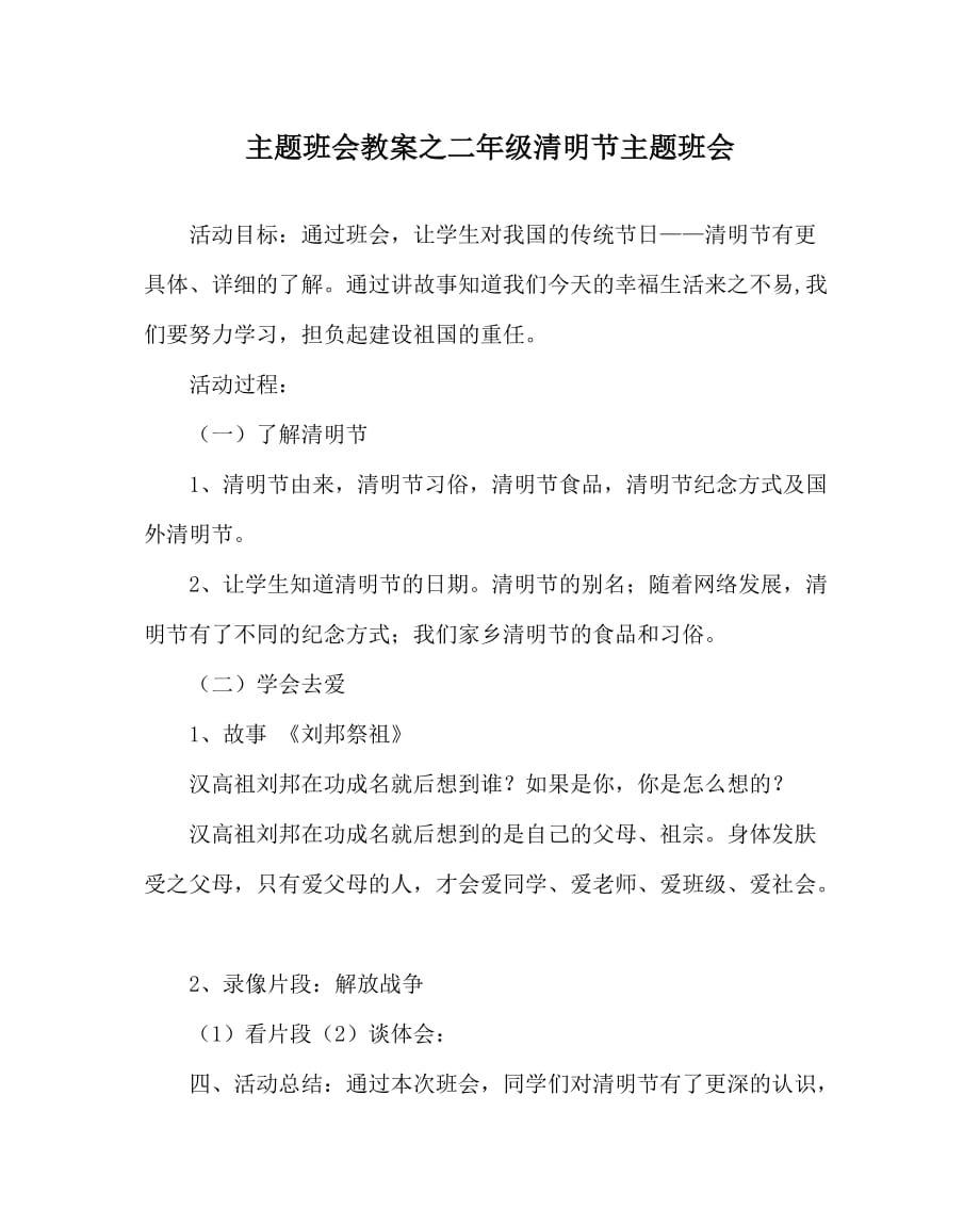 主题班会教案之二年级清明节主题班会_第1页