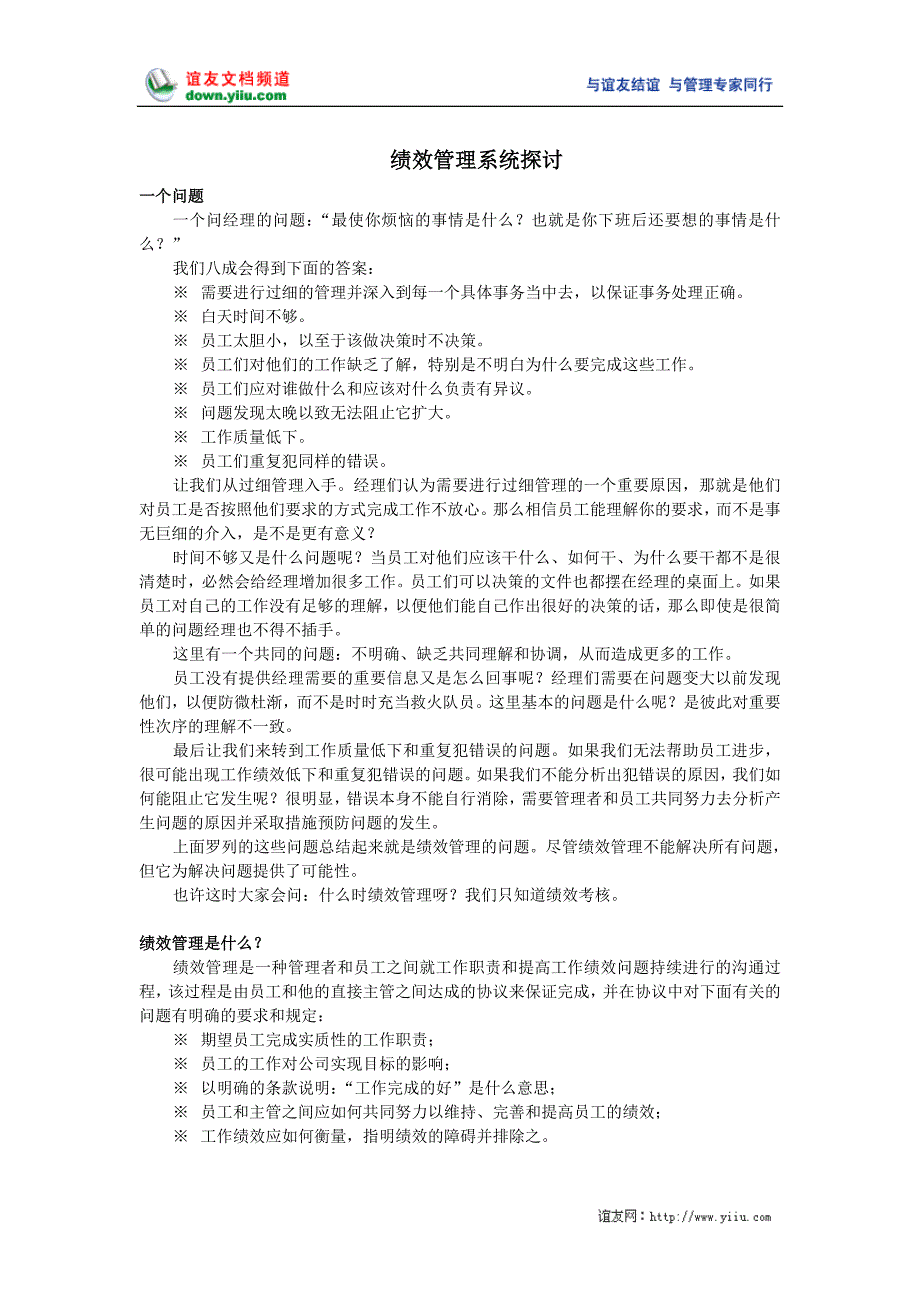 （绩效考核）绩效管理系统探讨_第1页