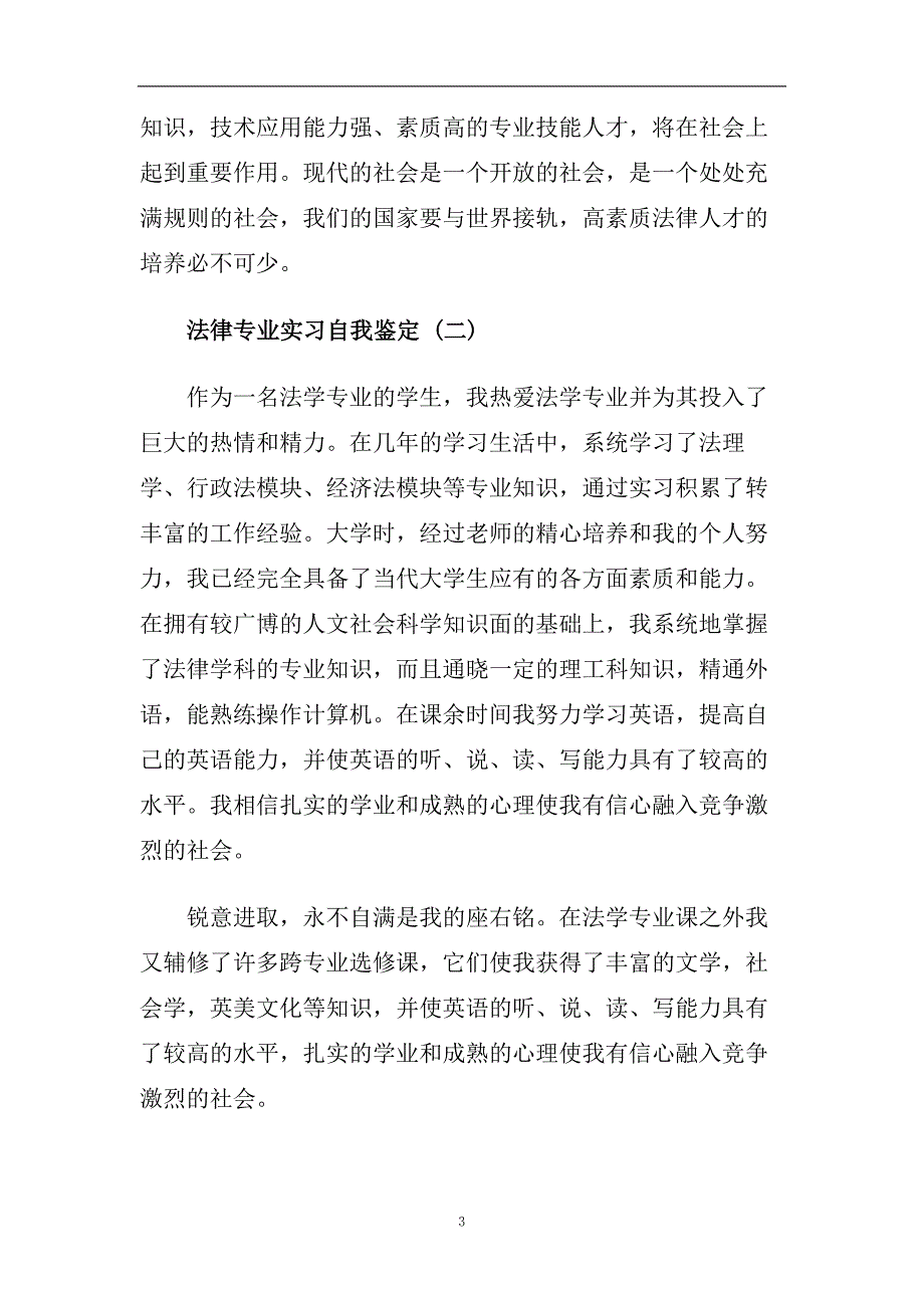 精选2020年分享的法律专业实习自我鉴定样文参考.doc_第3页