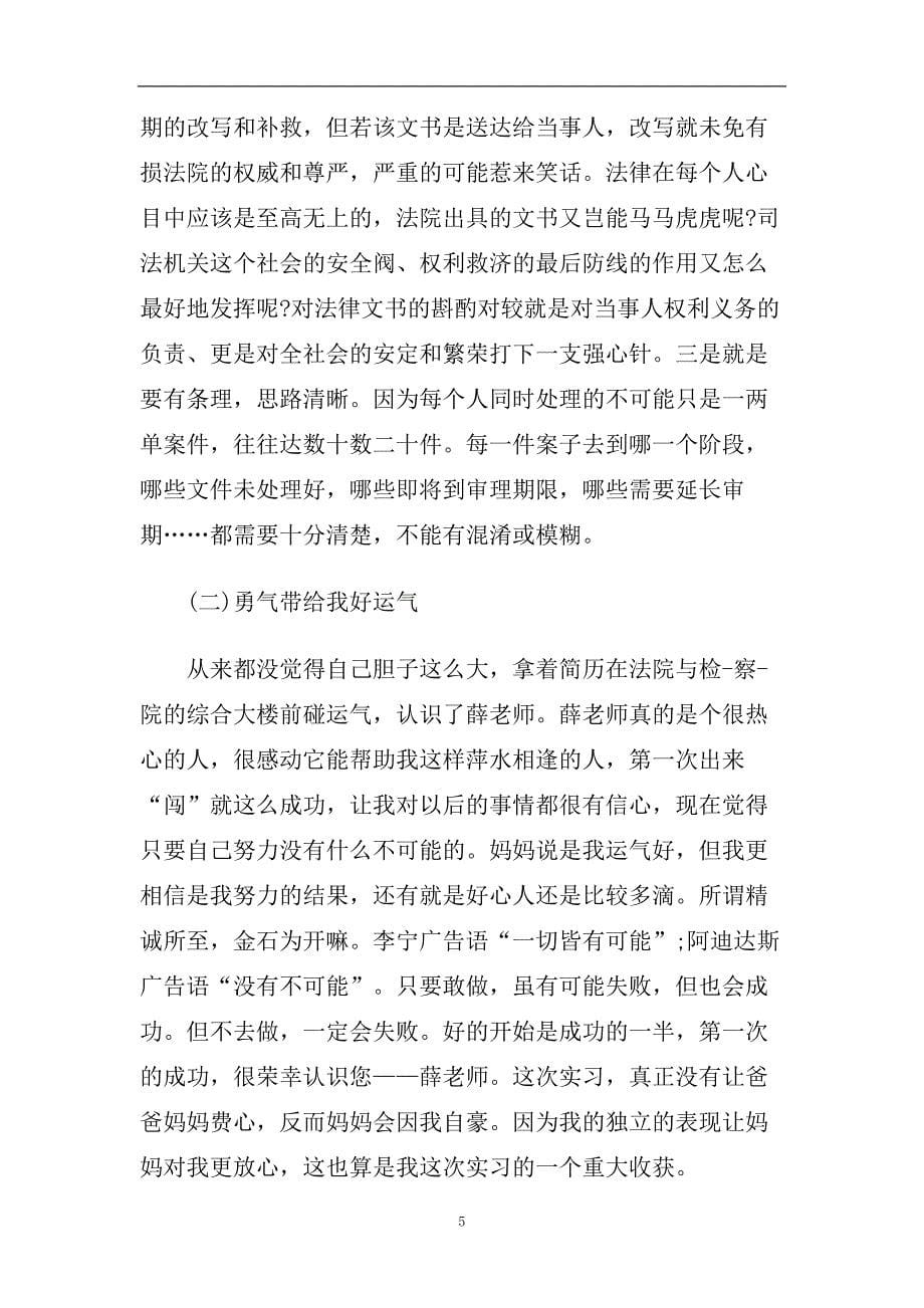 精选2020年分享的法律专业实习自我鉴定样文参考.doc_第5页