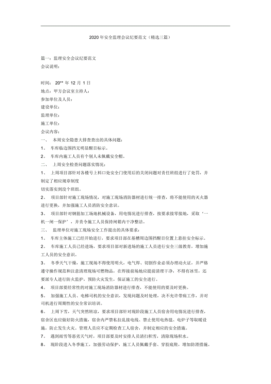 2020年安全监理会议纪要范文(精选三篇).pdf_第1页