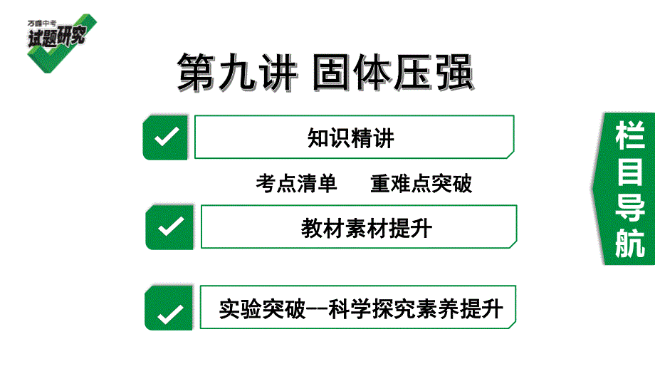 2020年河北《试题研究》精讲本 河北中考物理考点研究 9.第九讲 固体压强.pdf_第1页