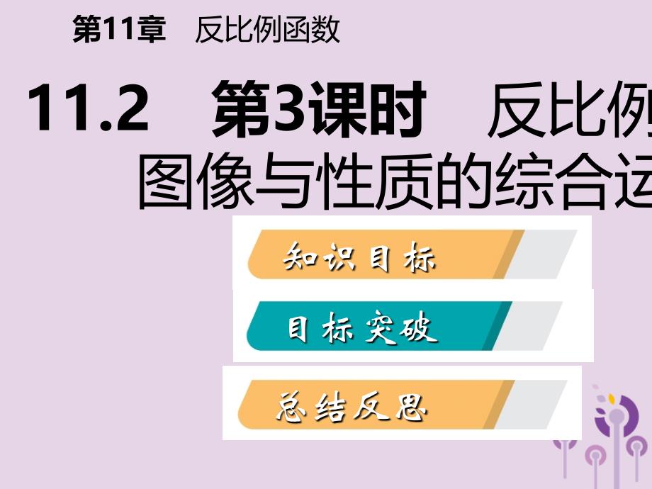 八年级数学下册第11章反比例函数11.3用反比例函数解决问题第3课时反比例函数的图像与性质的综合运用课件（新版）苏科版_第2页