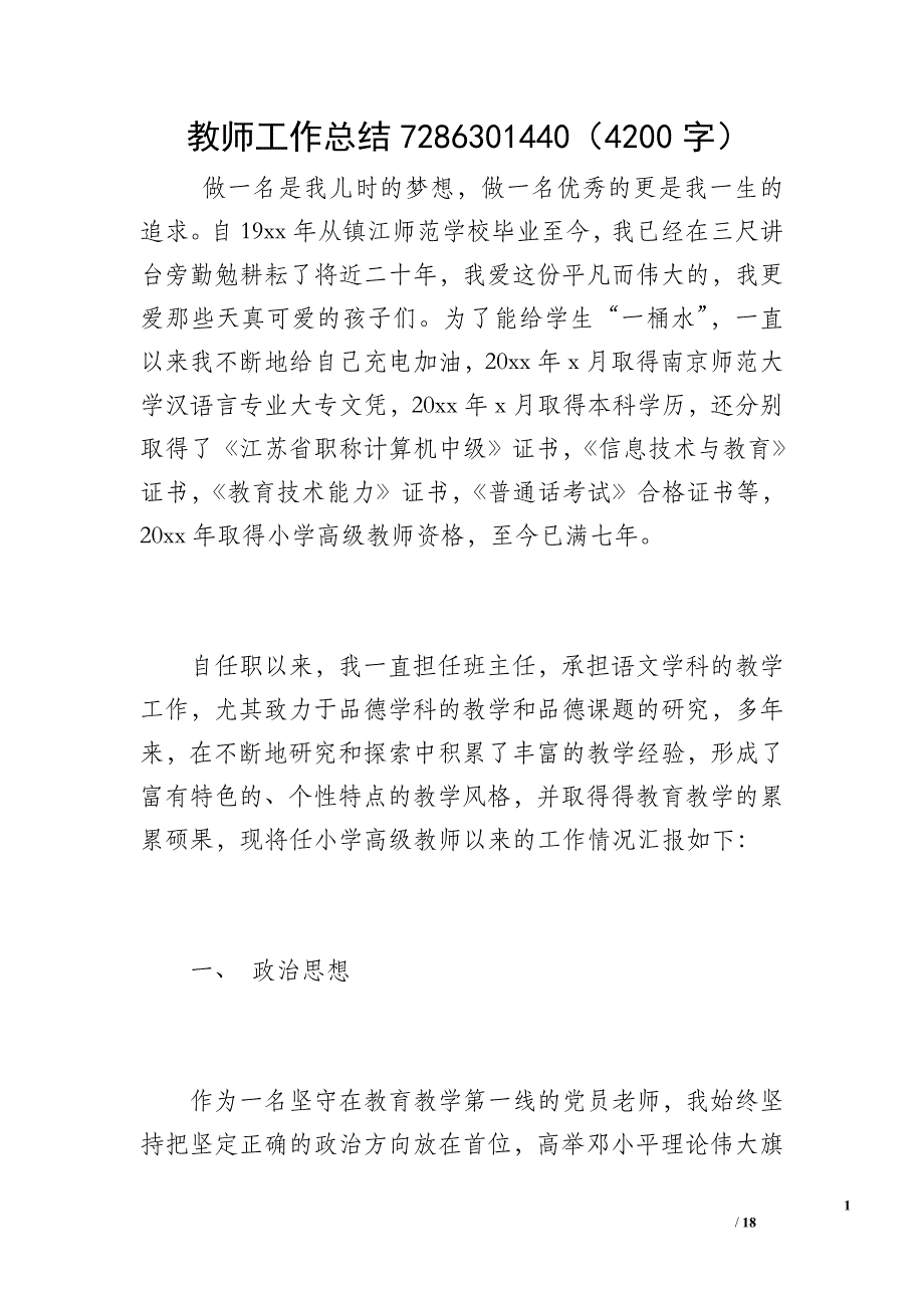 教师工作总结7286301440（4200字）_第1页