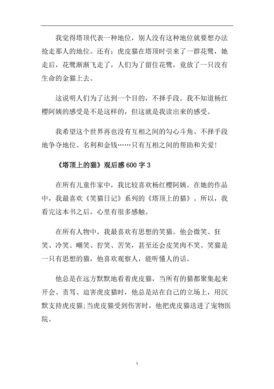 2020最新《塔顶上的猫》观后感600字范文分享.doc_第4页