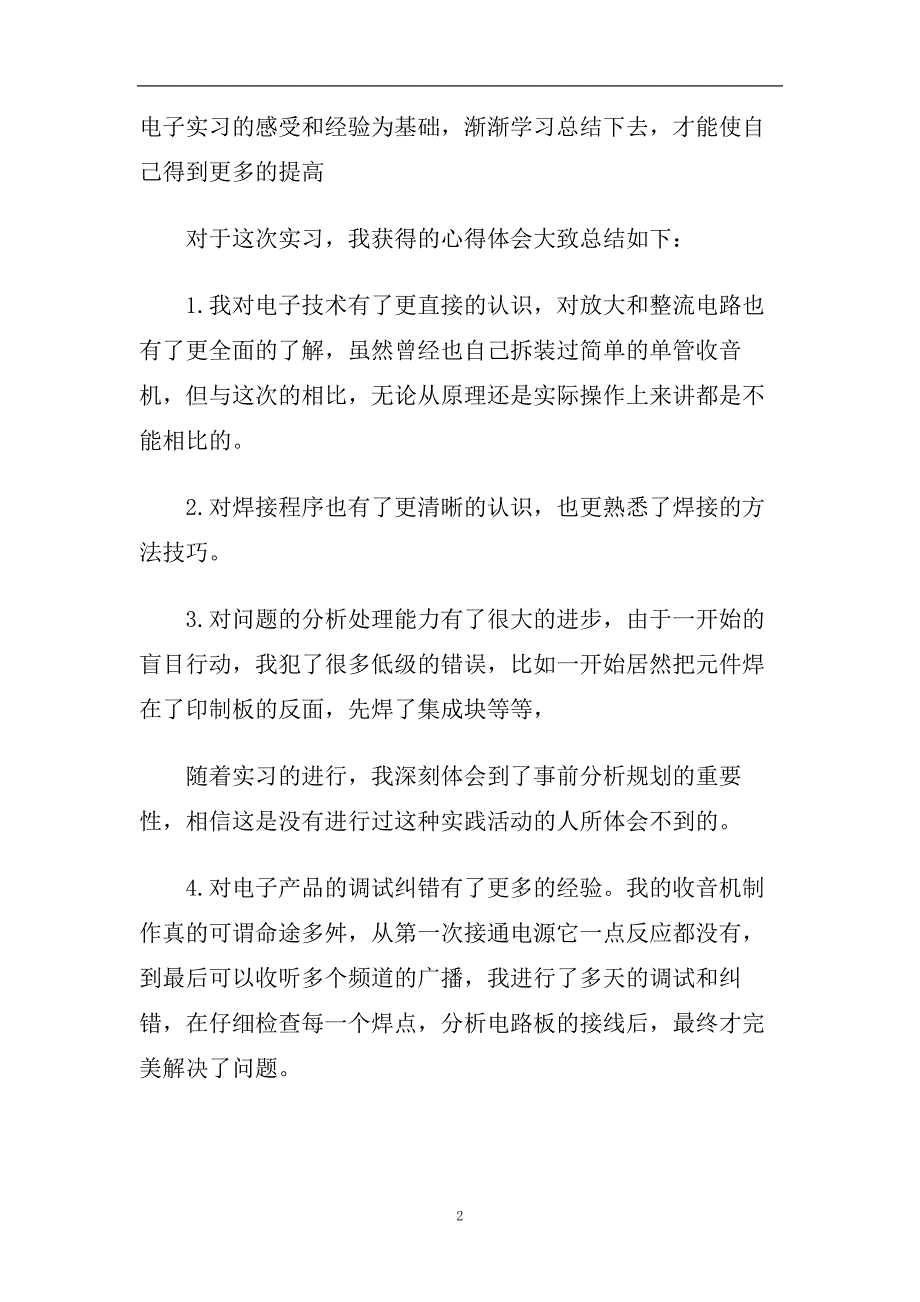 电工电子实习心得体会范文2020.doc_第2页