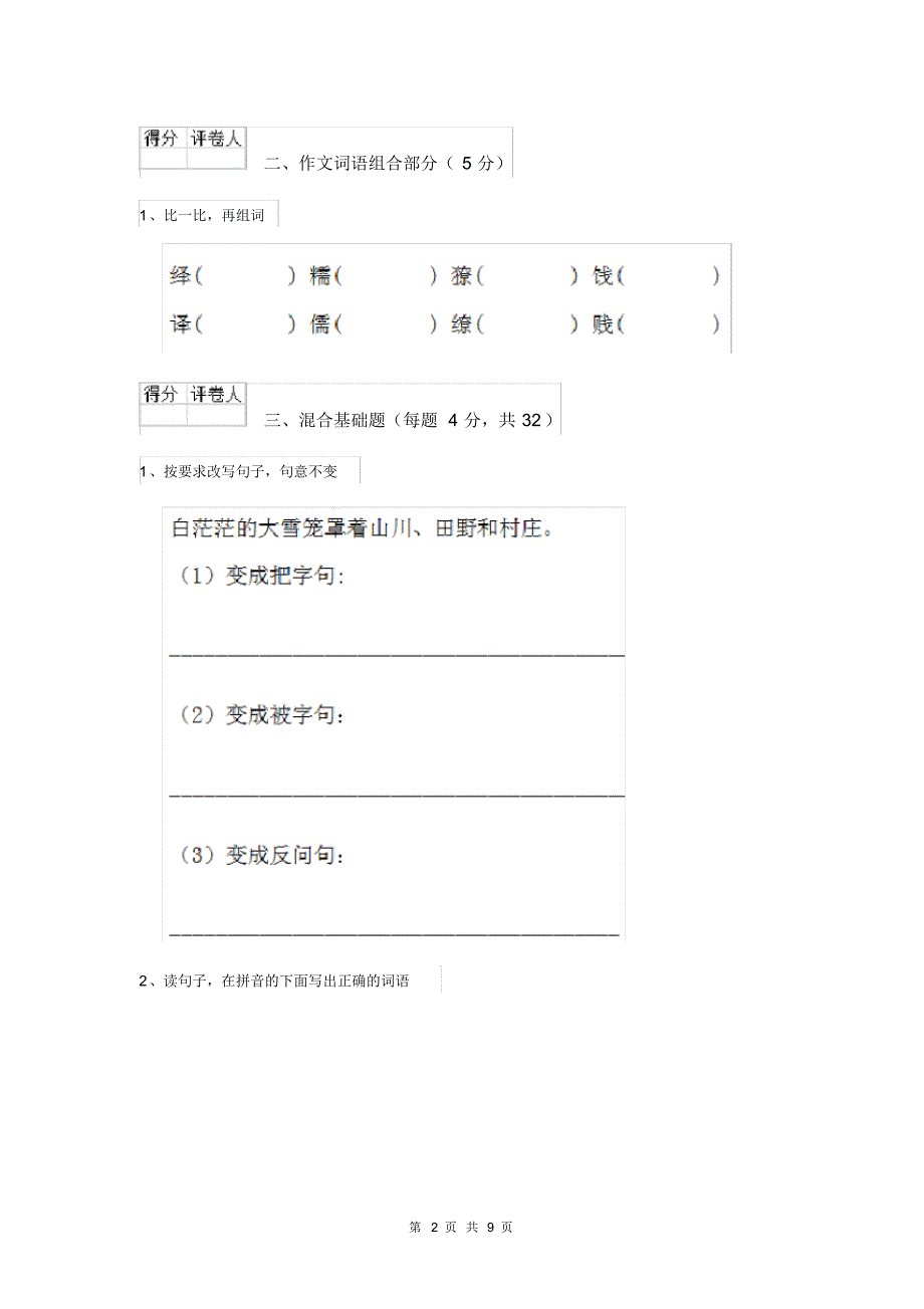 人教版小学六年级语文下册单元练习试题I.pdf_第2页