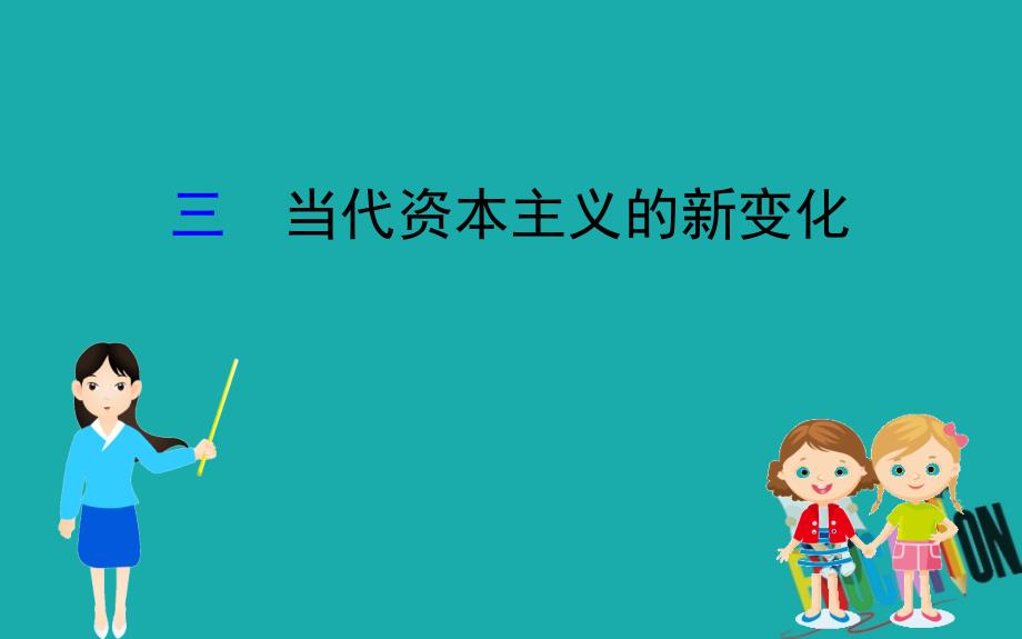 2020版高中历史人民必修2课件：6.3 当代资本主义的新变化_第1页