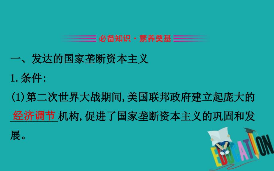 2020版高中历史人民必修2课件：6.3 当代资本主义的新变化_第3页