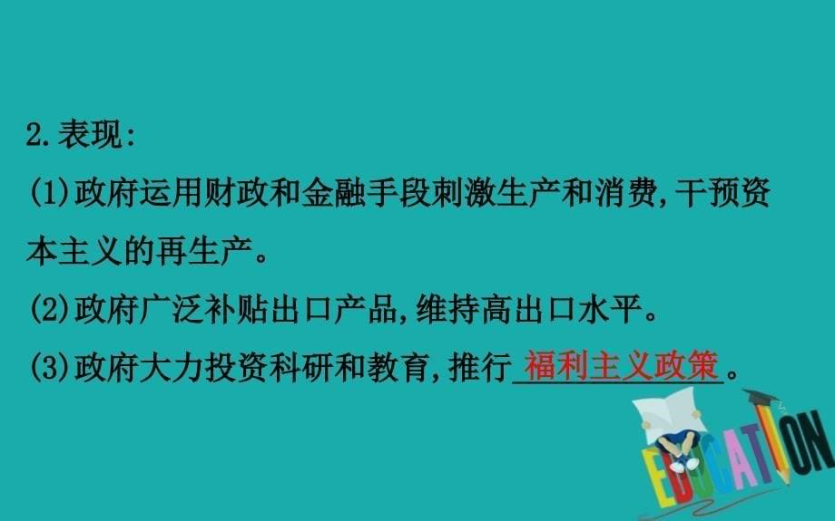 2020版高中历史人民必修2课件：6.3 当代资本主义的新变化_第5页