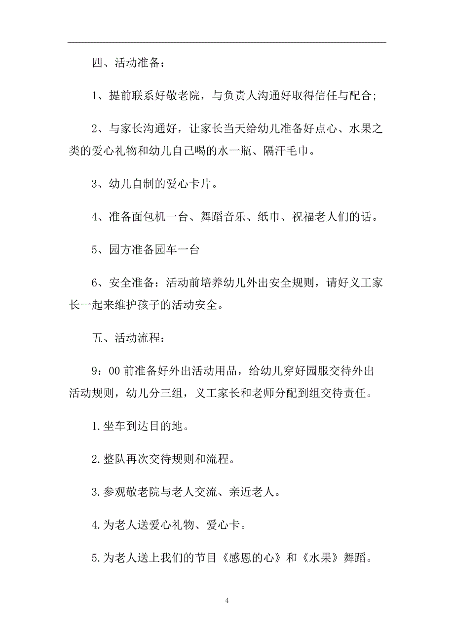 最新幼儿园2020感恩节教育活动方案4篇集选.doc_第4页