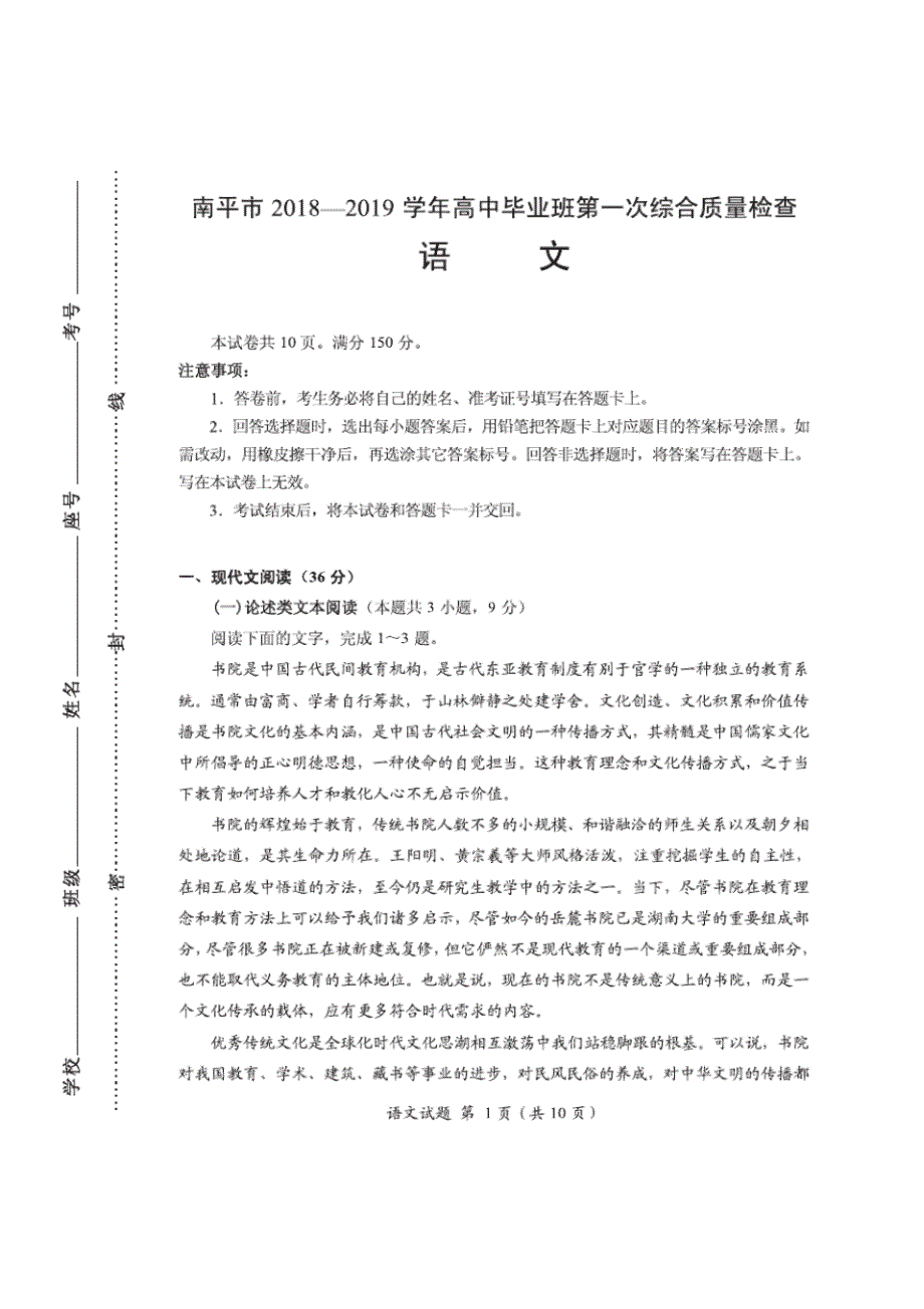 【语文】【高三】福建省南平市2019届高三年毕业班第一次综合质量检查语文.pdf_第1页