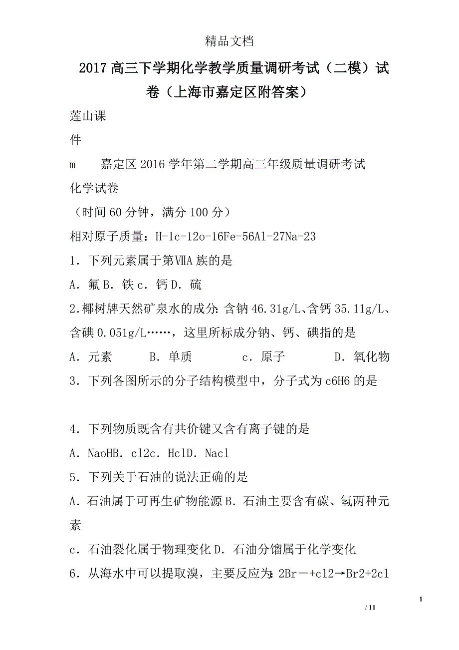 2017高三下学期化学教学质量调研考试二模试卷上海市嘉定区附答案-精选_第1页