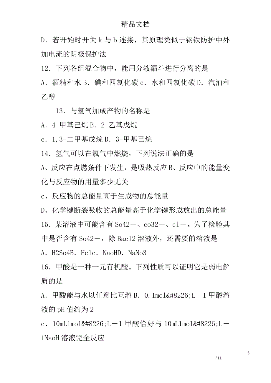 2017高三下学期化学教学质量调研考试二模试卷上海市嘉定区附答案-精选_第3页