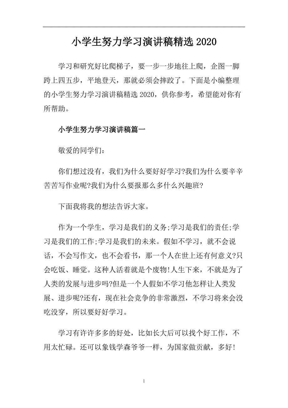 小学生努力学习演讲稿精选2020.doc_第1页