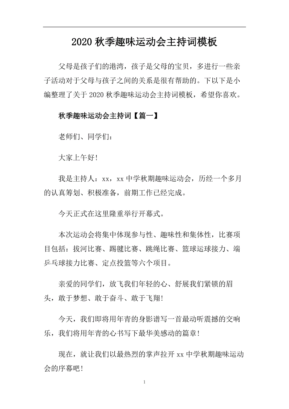 2020秋季趣味运动会主持词模板.doc_第1页