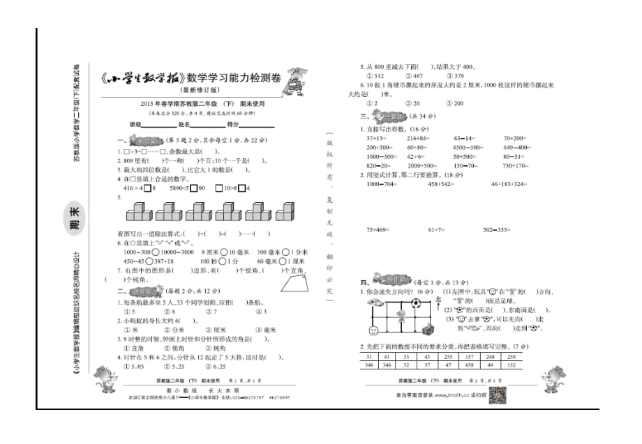 苏教版2下数学期末总复习试卷 (12)_第1页