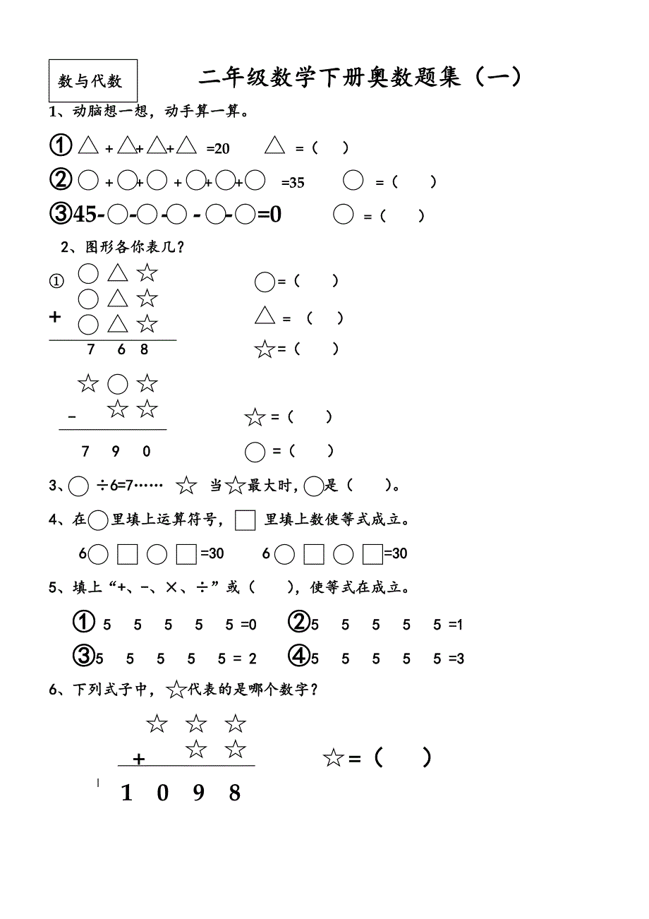 苏教版二年级下册数学奥数题集_第1页