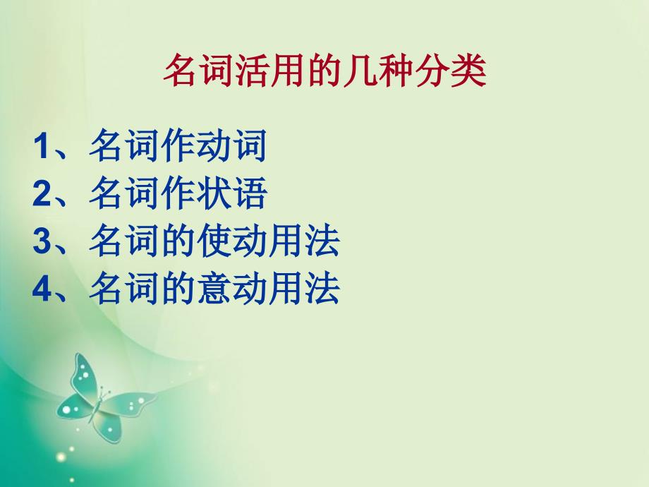 初中文言文之词类活用.ppt_第2页