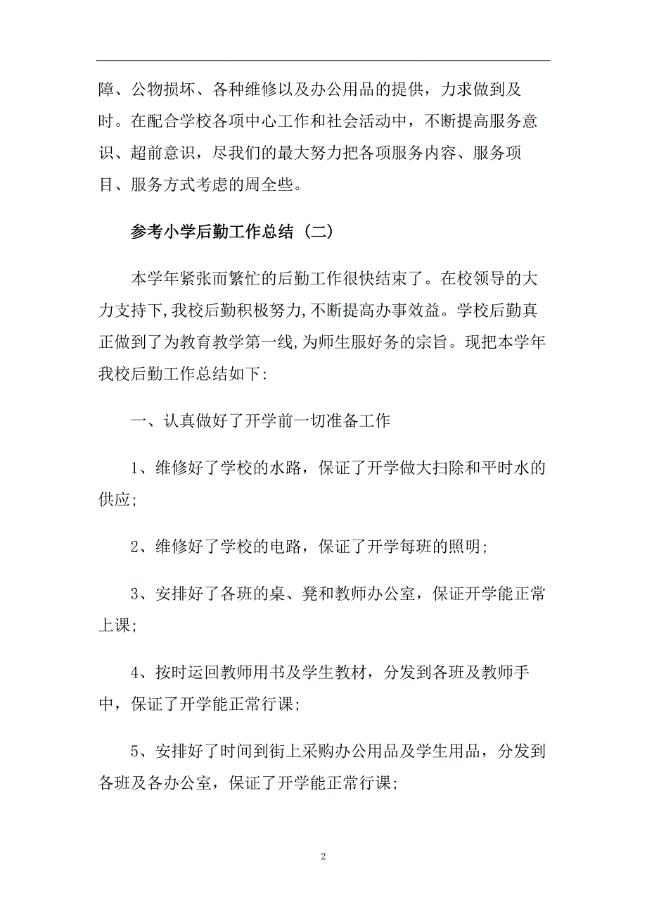 小学后勤工作总结范文五篇2020.doc_第2页