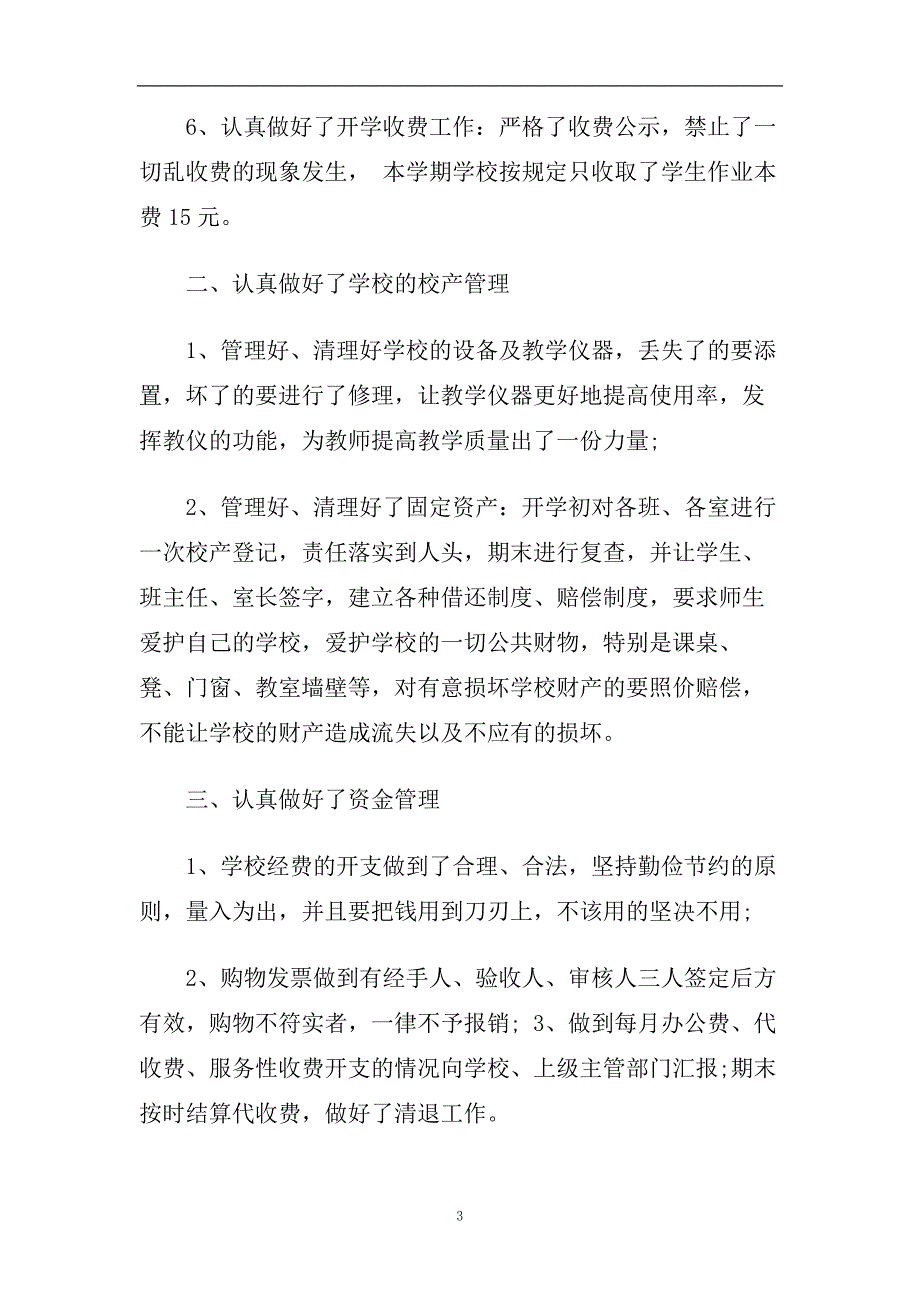 小学后勤工作总结范文五篇2020.doc_第3页