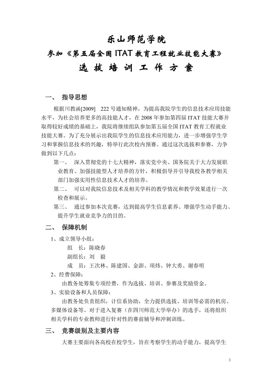 （招聘面试）五届全国ITAT教育工程就业技能大赛选拔培训工作方案_第1页