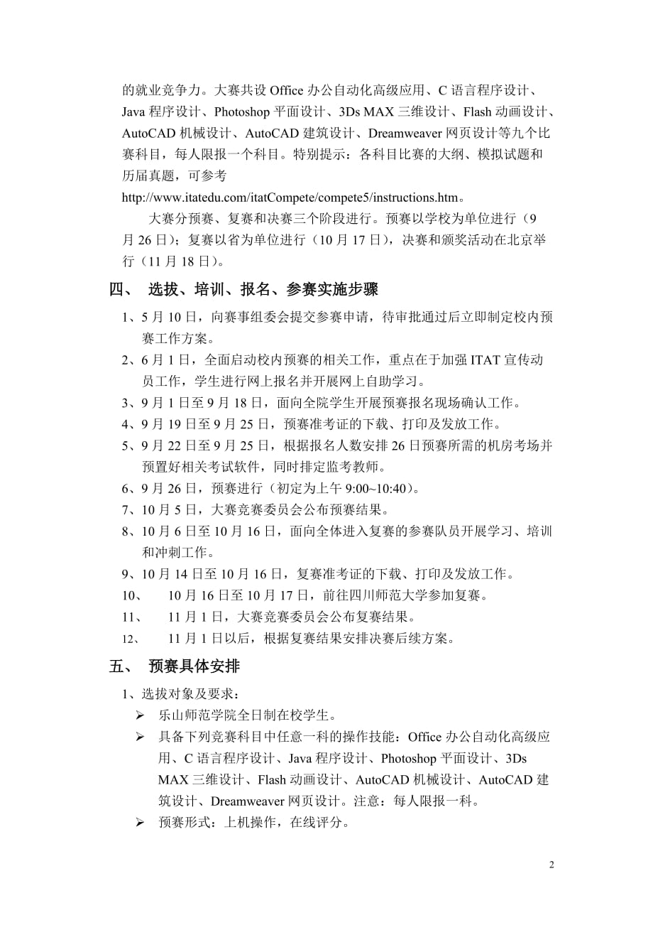 （招聘面试）五届全国ITAT教育工程就业技能大赛选拔培训工作方案_第2页