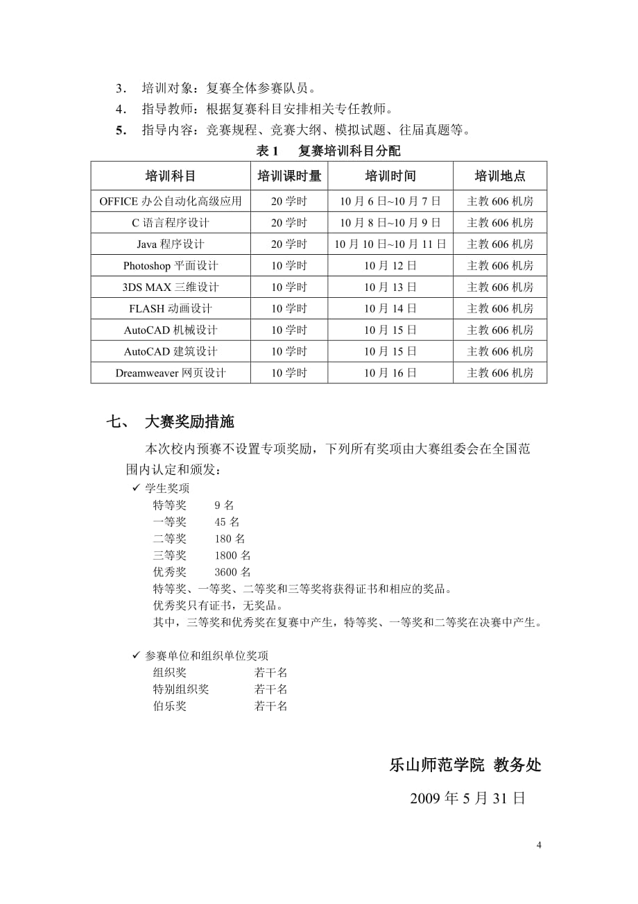 （招聘面试）五届全国ITAT教育工程就业技能大赛选拔培训工作方案_第4页