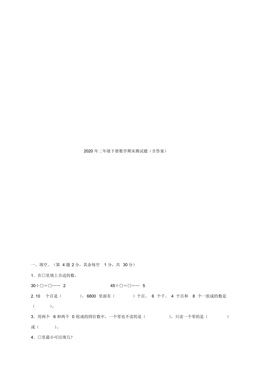 2020年二年级下册数学期末测试题(含答案).pdf_第1页