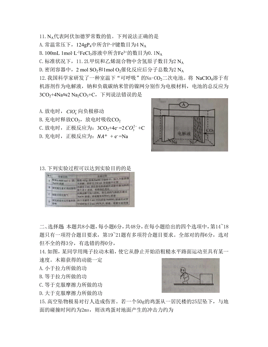 【新课标II卷】全国统一高考理科综合试卷（Word版含答案）_第4页