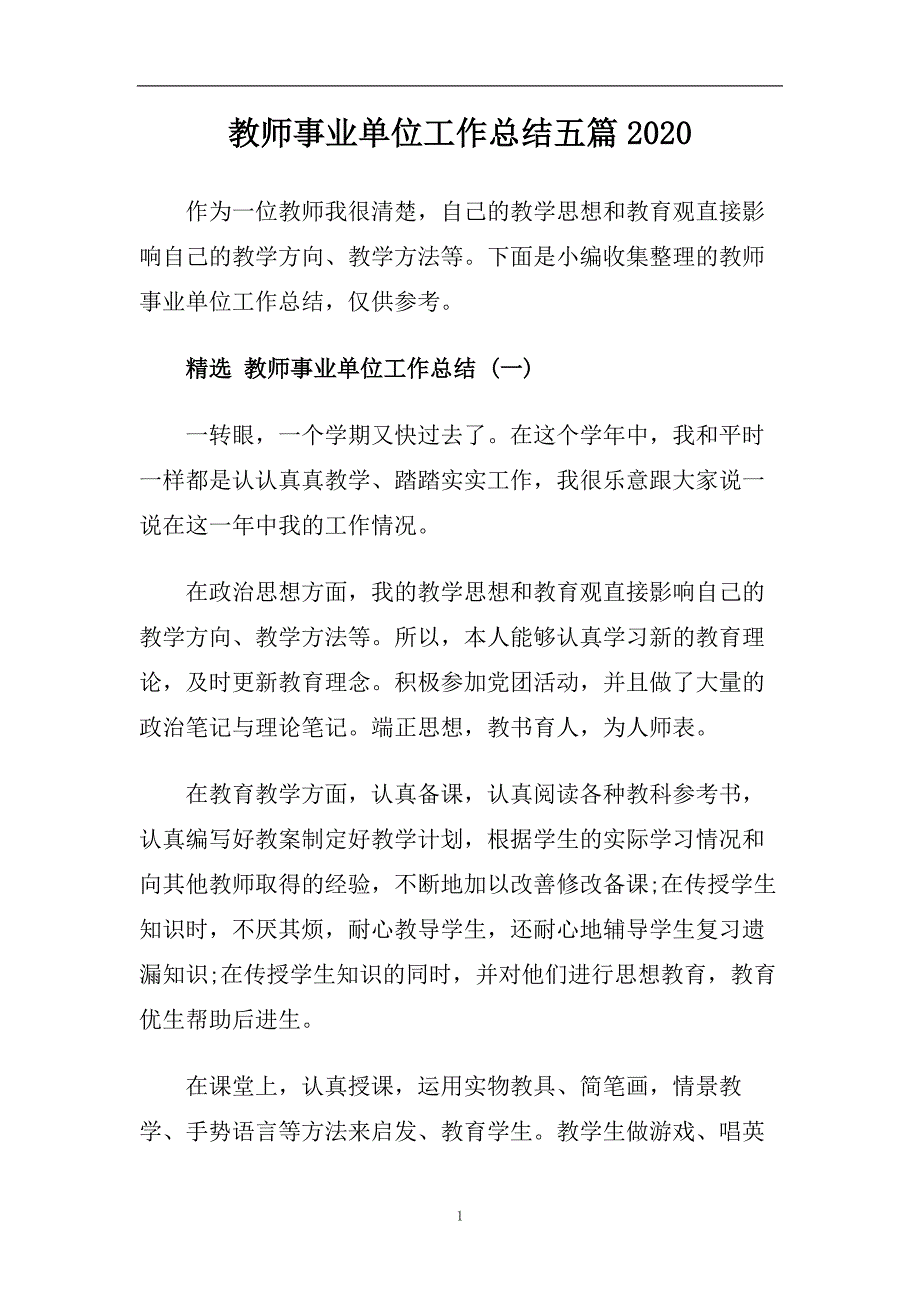 教师事业单位工作总结五篇2020.doc_第1页