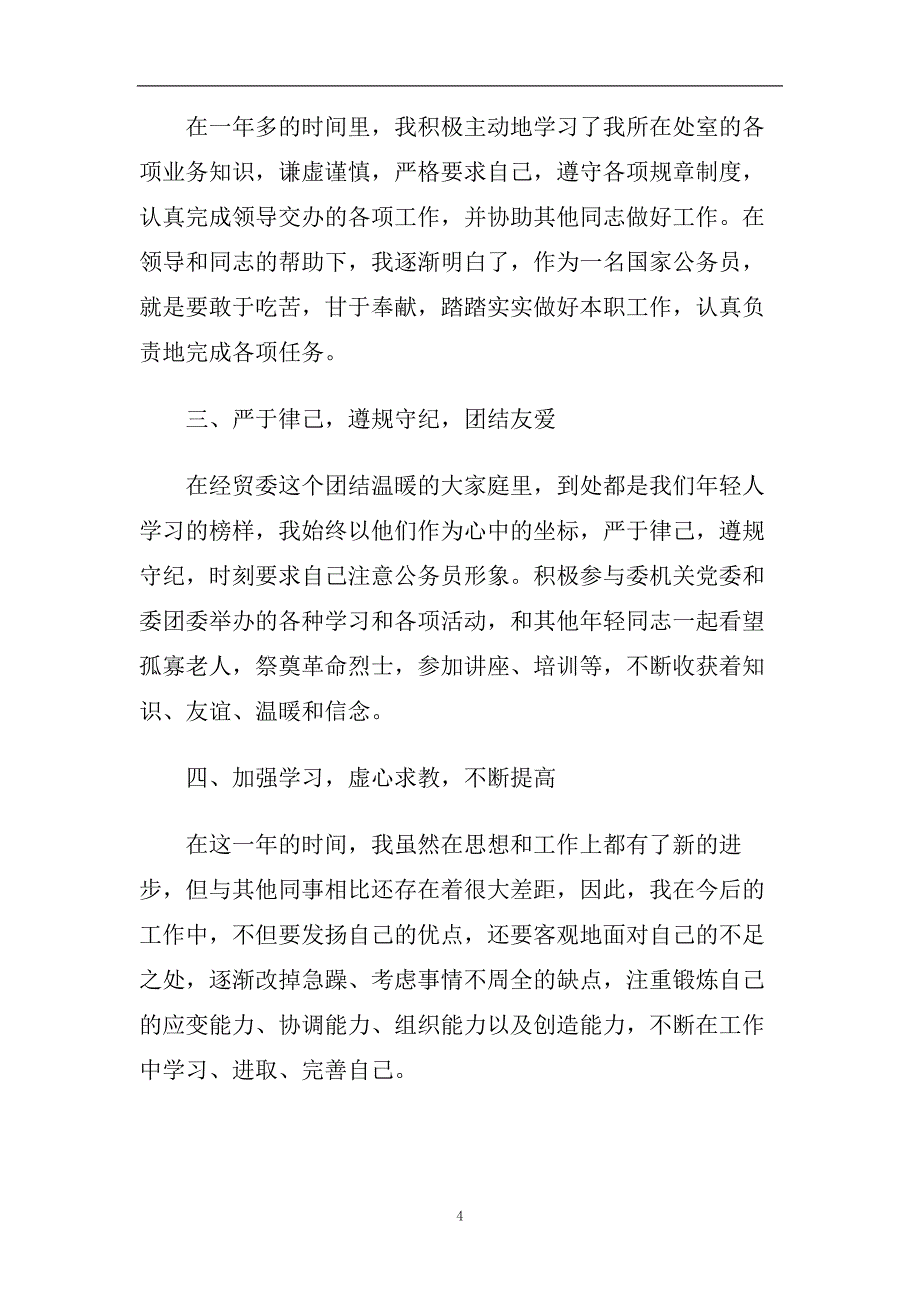 教师事业单位工作总结五篇2020.doc_第4页