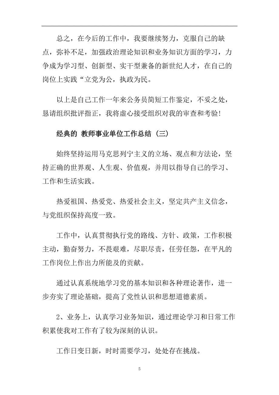 教师事业单位工作总结五篇2020.doc_第5页