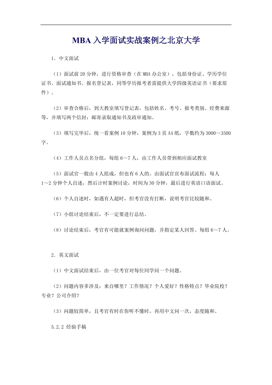 （招聘面试）入学面试实战案例之北京大学_第1页