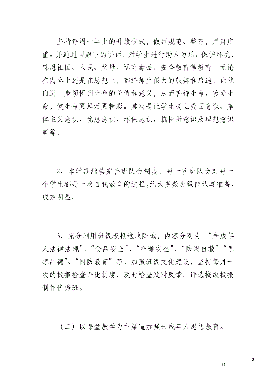 西郭小学未成年人思想道德建设工作总结汇报（3000字）_第3页