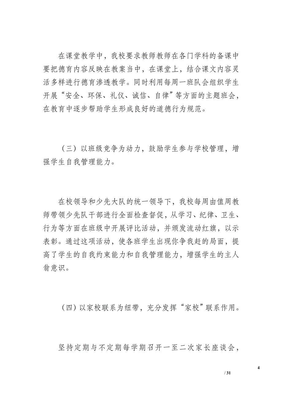 西郭小学未成年人思想道德建设工作总结汇报（3000字）_第4页