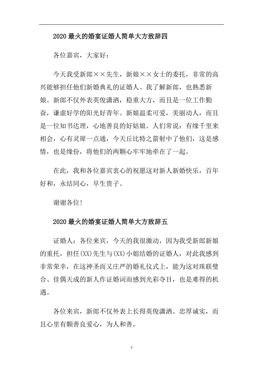 2020最火的婚宴证婚人简单大方致辞.doc_第4页