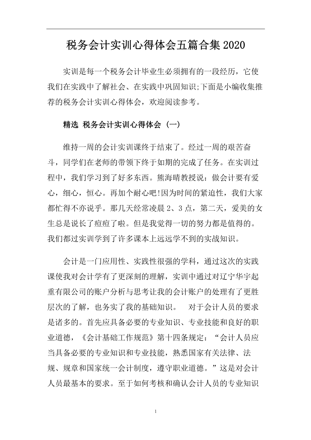 税务会计实训心得体会五篇合集2020.doc_第1页