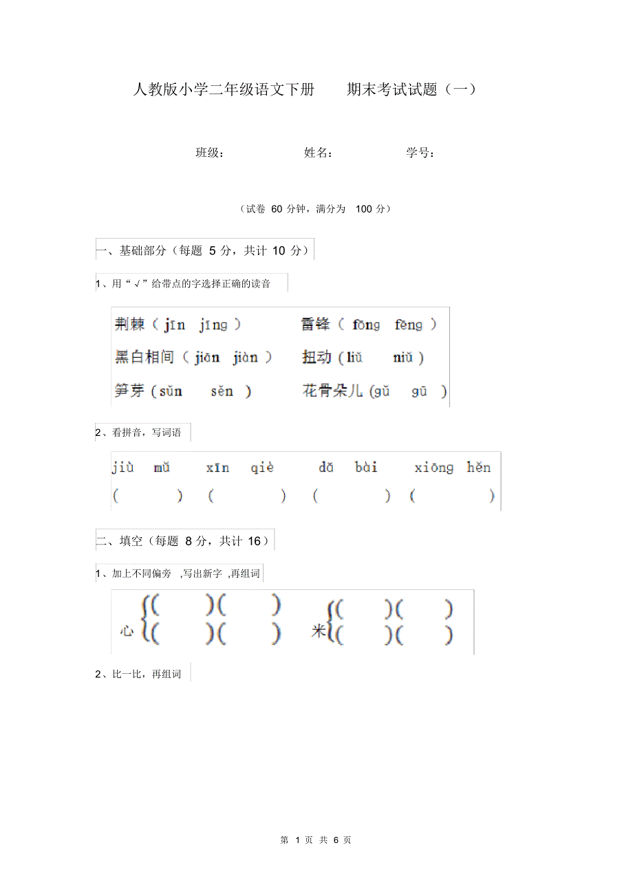 人教版小学二年级语文下册期末考试试题(一).pdf_第1页