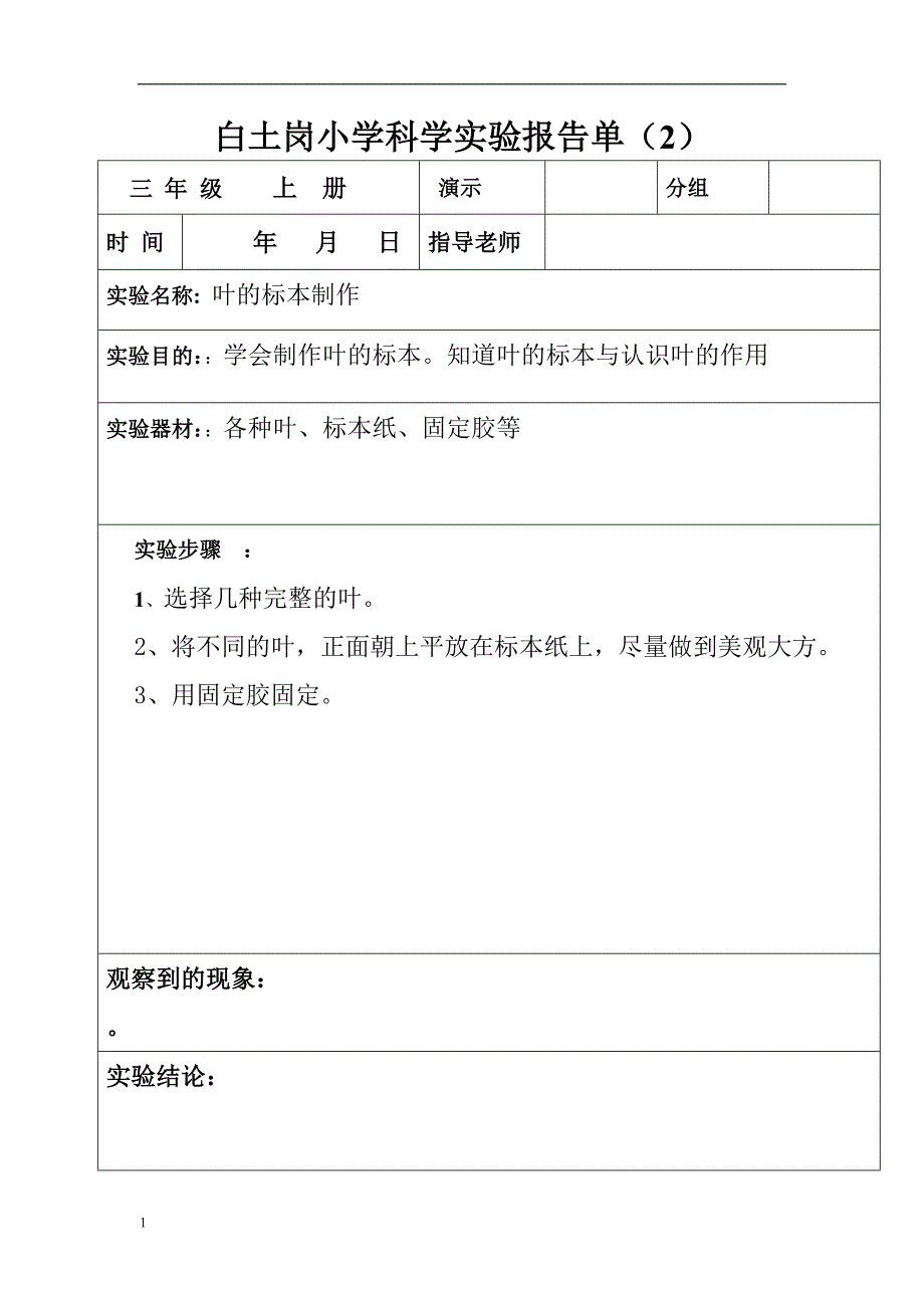 (三年级上册)科学实验报告单教学教案_第2页