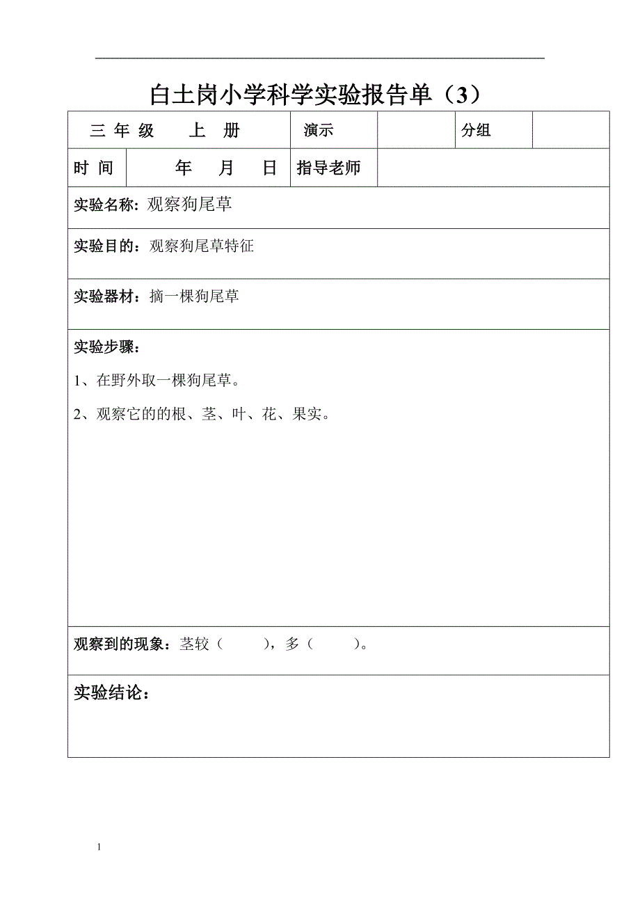 (三年级上册)科学实验报告单教学教案_第3页