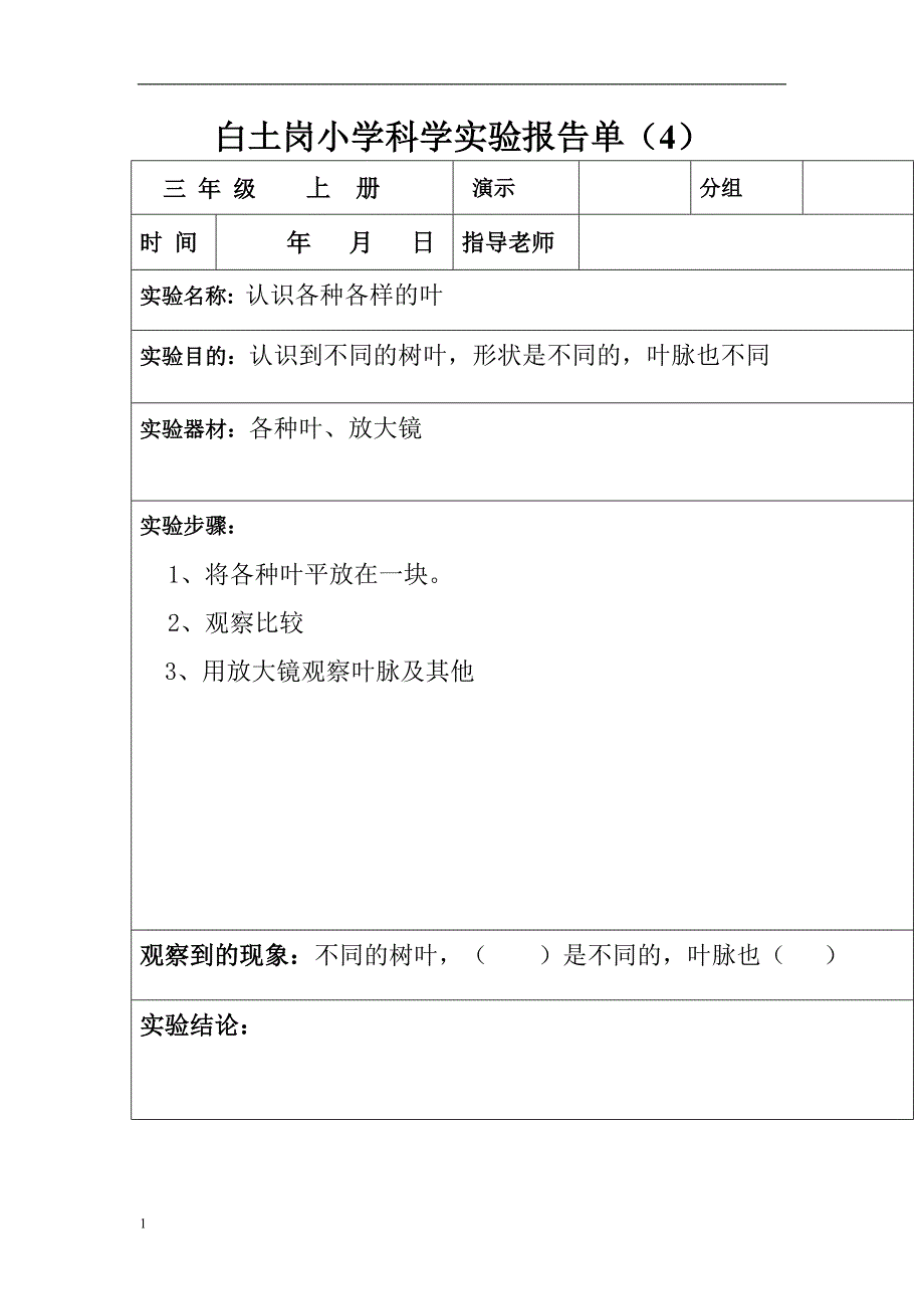 (三年级上册)科学实验报告单教学教案_第4页