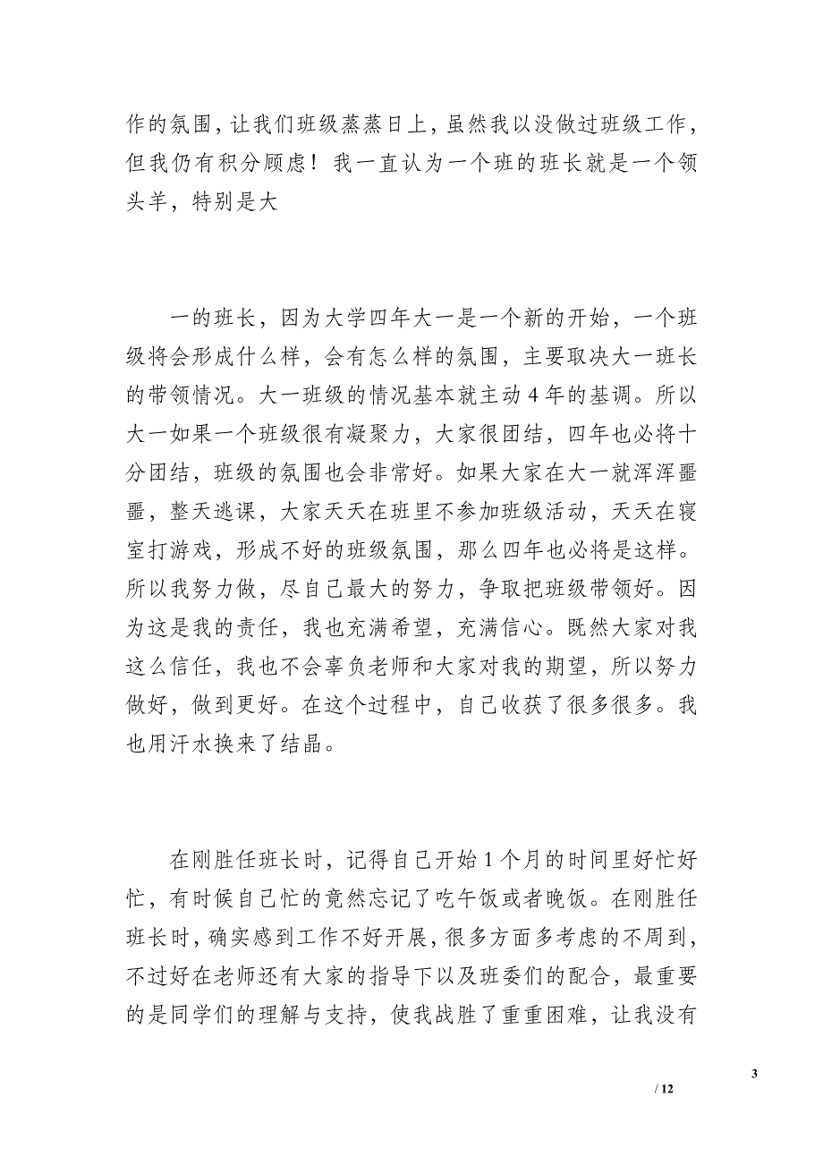 班长、班级工作总结（2200字）_第3页