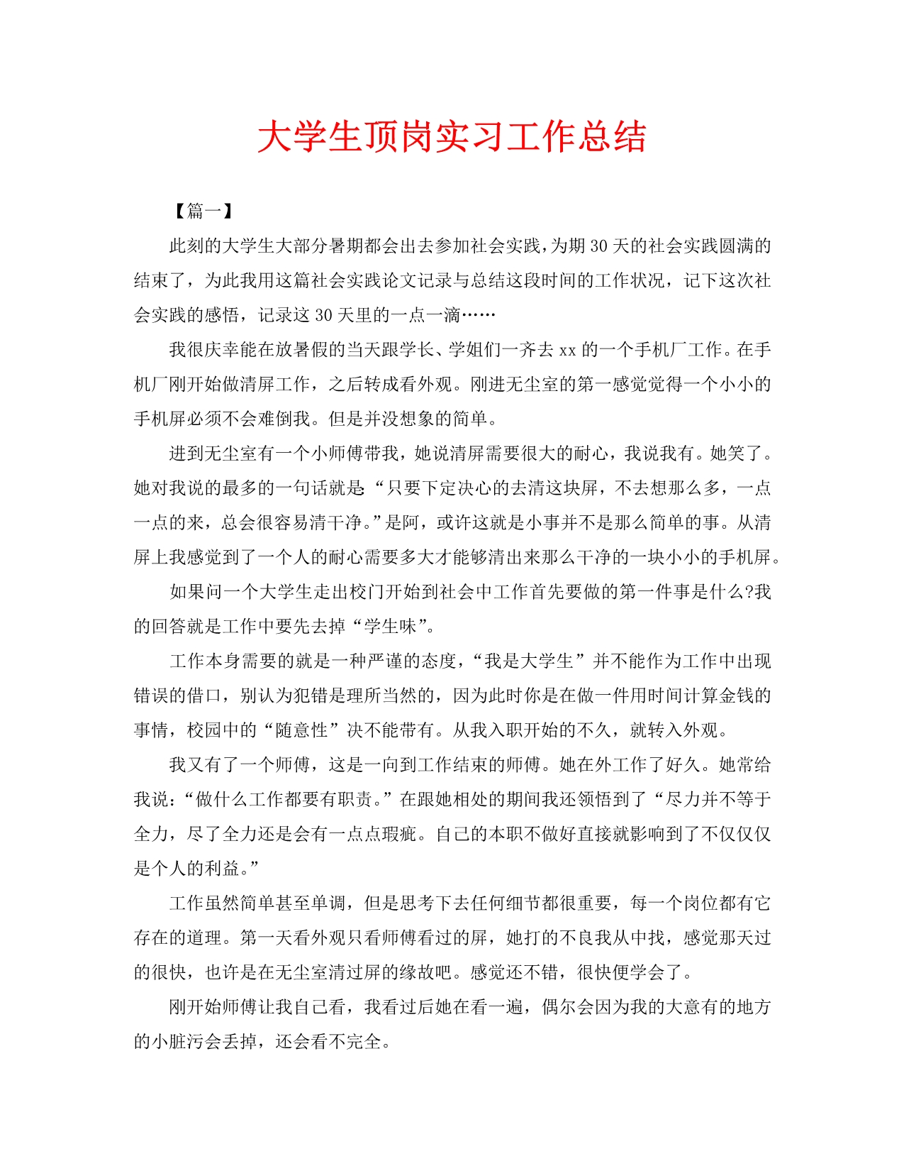 大学生顶岗实习工作总结（通用）_第1页