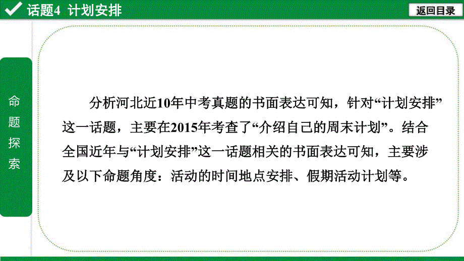 2020年河北《试题研究》精讲本（冀教版英语）写作三阶攻关 写作话题篇 4. 话题4 计划安排.pdf_第4页