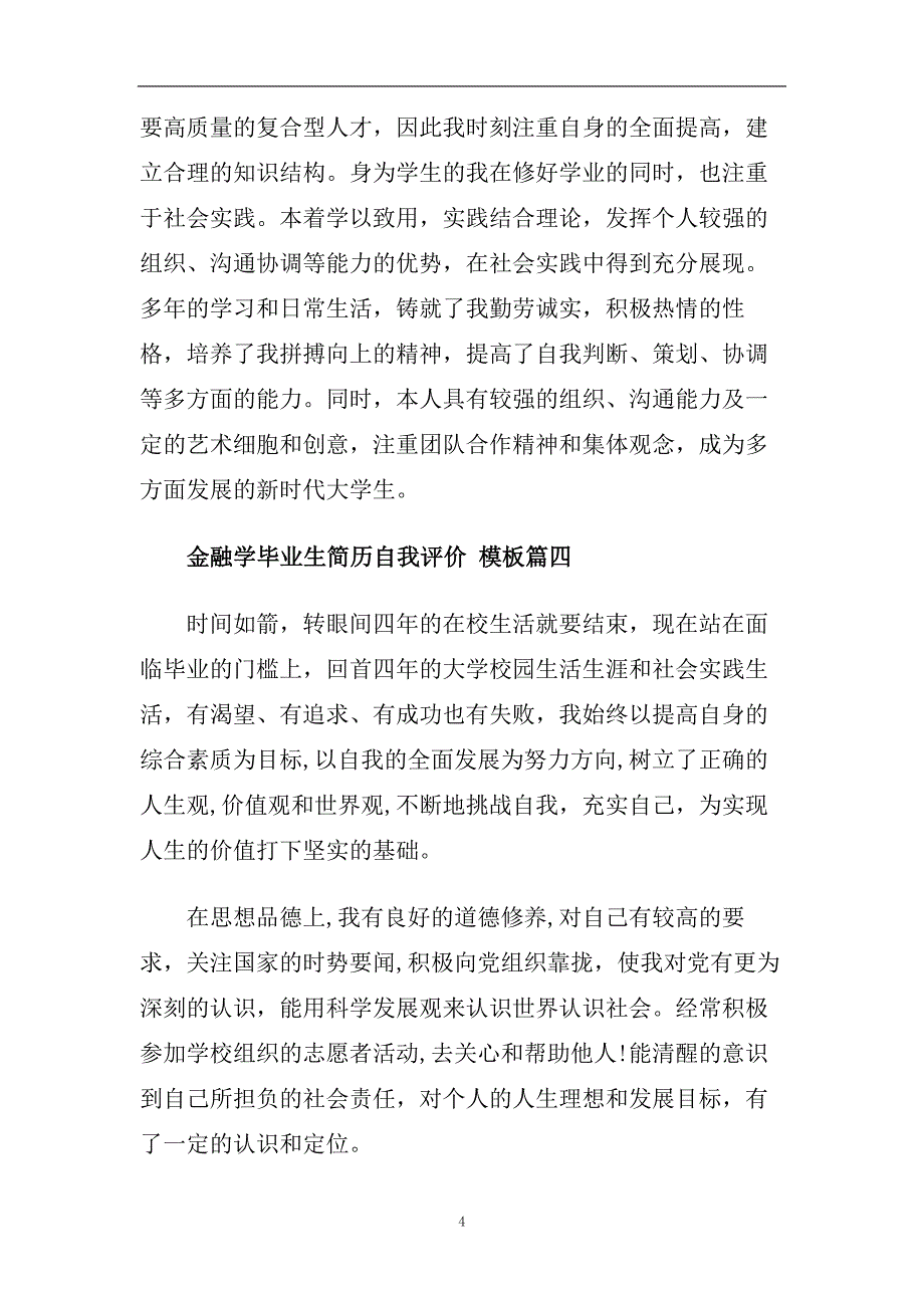 分分享2020年推荐的金融学毕业生简历自我评价合集.doc_第4页