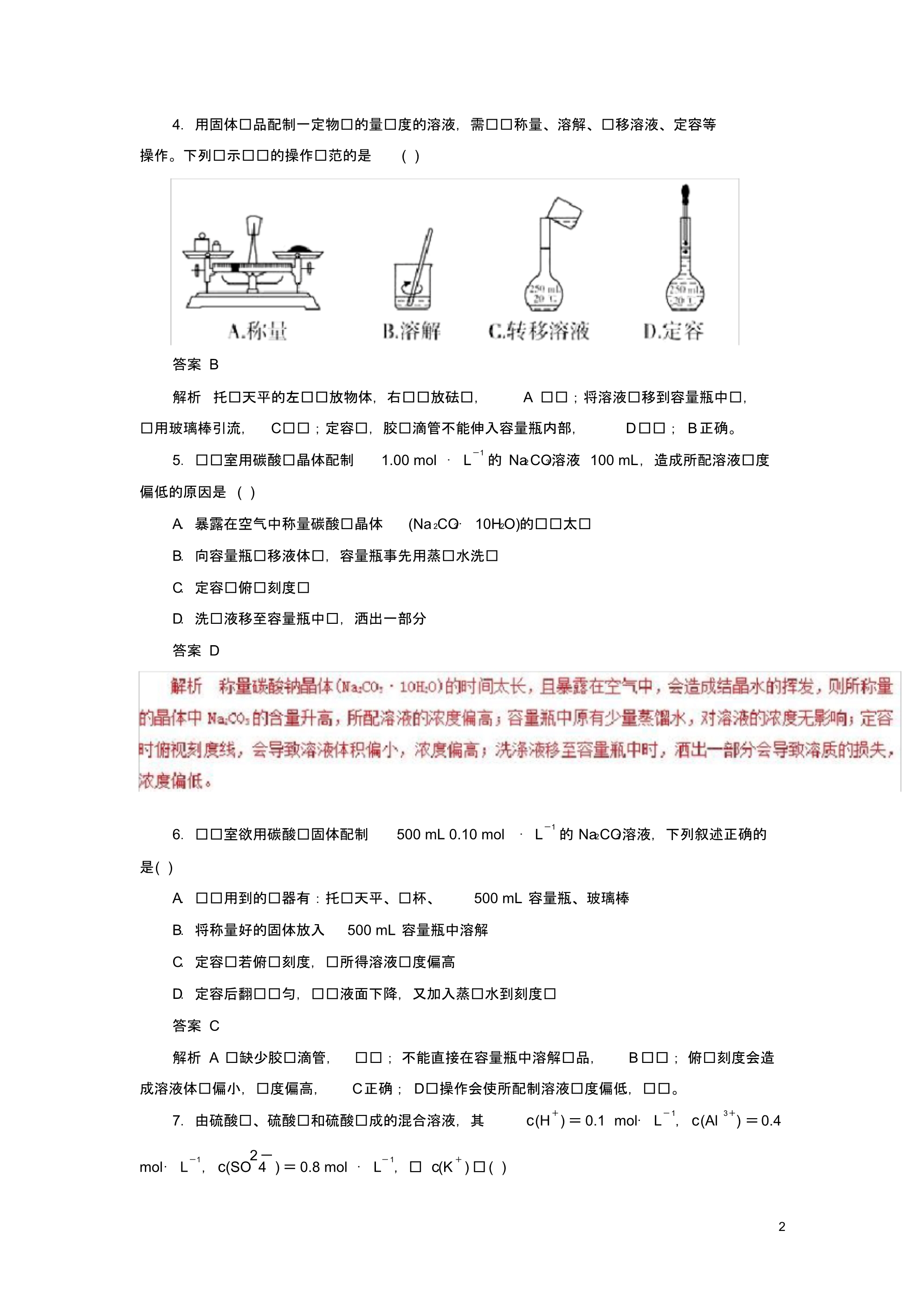 (人教版)2020年高考化学一轮复习专题1.2物质的量浓度及一定物质的量浓度溶液的配制押题专练.pdf_第2页