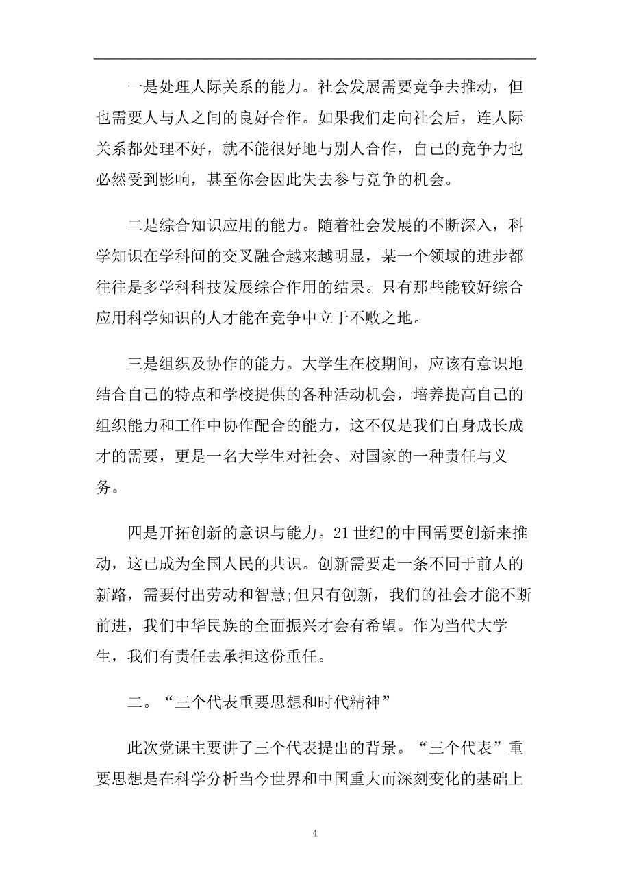 2020年学习党课心得体会范文（精选版）.doc_第4页