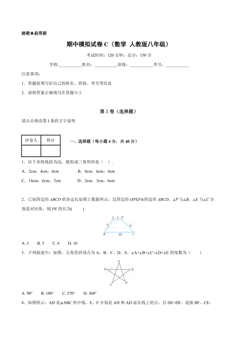 第一学期期中模拟试题八年级数学（C卷）（原卷版）_第1页