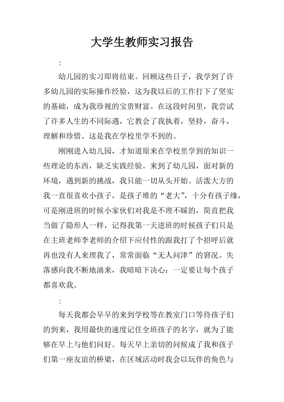 大学生教师实习报告[范本]_第1页